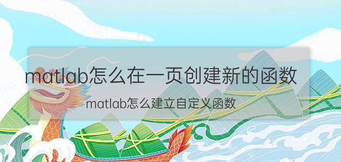 matlab怎么在一页创建新的函数 matlab怎么建立自定义函数？